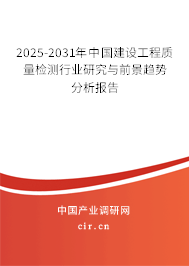 2025-2031年中國建設(shè)工程質(zhì)量檢測行業(yè)研究與前景趨勢分析報告 2025-2031年中國建設(shè)工程質(zhì)量檢測行業(yè)研究與前景趨勢分析報告