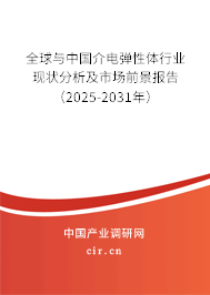 全球與中國介電彈性體行業(yè)現(xiàn)狀分析及市場前景報(bào)告(2025-2031年) 全球與中國介電彈性體行業(yè)現(xiàn)狀分析及市場前景報(bào)告(2025-2031年)