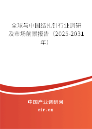 全球與中國結(jié)扎針行業(yè)調(diào)研及市場前景報告(2025-2031年) 全球與中國結(jié)扎針行業(yè)調(diào)研及市場前景報告(2025-2031年)