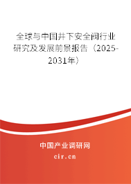 全球與中國井下安全閥行業(yè)研究及發(fā)展前景報告(2025-2031年) 全球與中國井下安全閥行業(yè)研究及發(fā)展前景報告(2025-2031年)