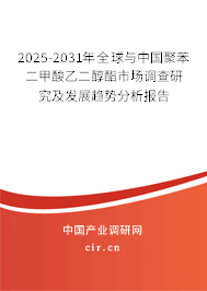 2025-2031年全球與中國聚苯二甲酸乙二醇酯市場調(diào)查研究及發(fā)展趨勢分析報告