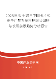 2024年版全球與中國卡片式電子門禁系統(tǒng)市場現(xiàn)狀調(diào)研與發(fā)展前景趨勢分析報告 2024年版全球與中國卡片式電子門禁系統(tǒng)市場現(xiàn)狀調(diào)研與發(fā)展前景趨勢分析報告