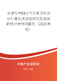 全球與中國空氣負(fù)離子檢測儀行業(yè)現(xiàn)狀調(diào)查研究及發(fā)展趨勢分析預(yù)測報(bào)告(2025年版) 全球與中國空氣負(fù)離子檢測儀行業(yè)現(xiàn)狀調(diào)查研究及發(fā)展趨勢分析預(yù)測報(bào)告(2025年版)