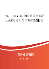 2025-2031年中國(guó)藍(lán)牙音箱行業(yè)研究分析與市場(chǎng)前景報(bào)告 2025-2031年中國(guó)藍(lán)牙音箱行業(yè)研究分析與市場(chǎng)前景報(bào)告