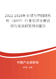 2022-2028年全球與中國(guó)酪乳粉(BMP)行業(yè)現(xiàn)狀全面調(diào)研與發(fā)展趨勢(shì)預(yù)測(cè)報(bào)告 2022-2028年全球與中國(guó)酪乳粉(BMP)行業(yè)現(xiàn)狀全面調(diào)研與發(fā)展趨勢(shì)預(yù)測(cè)報(bào)告