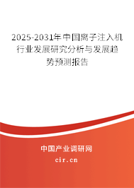 2025-2031年中國(guó)離子注入機(jī)行業(yè)發(fā)展研究分析與發(fā)展趨勢(shì)預(yù)測(cè)報(bào)告 2025-2031年中國(guó)離子注入機(jī)行業(yè)發(fā)展研究分析與發(fā)展趨勢(shì)預(yù)測(cè)報(bào)告
