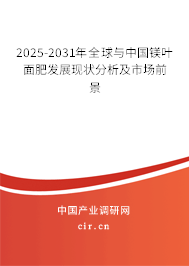 2025-2031年全球與中國鎂葉面肥發(fā)展現(xiàn)狀分析及市場前景
