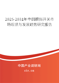 2025-2031年中國模擬開關市場現(xiàn)狀與發(fā)展趨勢研究報告