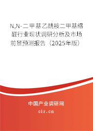 N,N-二甲基乙酰胺二甲基縮醛行業(yè)現(xiàn)狀調(diào)研分析及市場前景預(yù)測報(bào)告(2025年版) N,N-二甲基乙酰胺二甲基縮醛行業(yè)現(xiàn)狀調(diào)研分析及市場前景預(yù)測報(bào)告(2025年版)