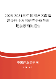 2025-2031年中國棚戶區(qū)改造建設(shè)行業(yè)發(fā)展研究分析與市場前景預(yù)測報告 2025-2031年中國棚戶區(qū)改造建設(shè)行業(yè)發(fā)展研究分析與市場前景預(yù)測報告
