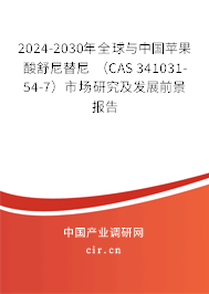 2024-2030年全球與中國蘋果酸舒尼替尼 （CAS 341031-54-7）市場(chǎng)研究及發(fā)展前景報(bào)告