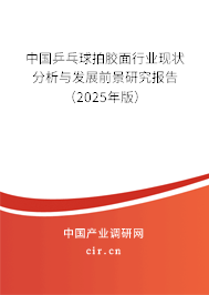 中國乒乓球拍膠面行業(yè)現狀分析與發(fā)展前景研究報告（2025年版）