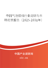 中國氣泡膜機行業(yè)調研與市場前景報告(2025-2031年) 中國氣泡膜機行業(yè)調研與市場前景報告(2025-2031年)
