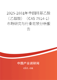 2025-2031年中國羥基乙酸（乙醇酸）（CAS 7914-1）市場研究與行業(yè)前景分析報告