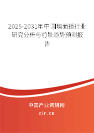 2025-2031年中國(guó)墻面鏡行業(yè)研究分析與前景趨勢(shì)預(yù)測(cè)報(bào)告 2025-2031年中國(guó)墻面鏡行業(yè)研究分析與前景趨勢(shì)預(yù)測(cè)報(bào)告