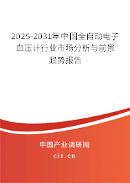 2025-2031年中國(guó)全自動(dòng)電子血壓計(jì)行業(yè)市場(chǎng)分析與前景趨勢(shì)報(bào)告 2025-2031年中國(guó)全自動(dòng)電子血壓計(jì)行業(yè)市場(chǎng)分析與前景趨勢(shì)報(bào)告