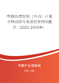 中國熱成型鋼(PHS)行業(yè)市場調(diào)研與發(fā)展前景預(yù)測報告(2025-2030年) 中國熱成型鋼(PHS)行業(yè)市場調(diào)研與發(fā)展前景預(yù)測報告(2025-2030年)