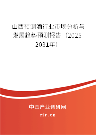 山西預調(diào)酒行業(yè)市場分析與發(fā)展趨勢預測報告(2025-2031年) 山西預調(diào)酒行業(yè)市場分析與發(fā)展趨勢預測報告(2025-2031年)