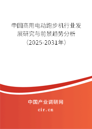 中國商用電動跑步機行業(yè)發(fā)展研究與前景趨勢分析(2025-2031年) 中國商用電動跑步機行業(yè)發(fā)展研究與前景趨勢分析(2025-2031年)