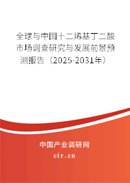 全球與中國(guó)十二烯基丁二酸市場(chǎng)調(diào)查研究與發(fā)展前景預(yù)測(cè)報(bào)告（2025-2031年）