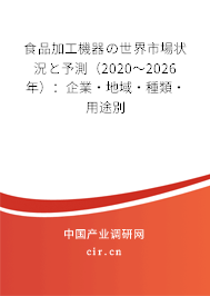 食品加工機(jī)器の世界市場(chǎng)狀況と予測(cè)（2020～2026年）：企業(yè)·地域·種類·用途別
