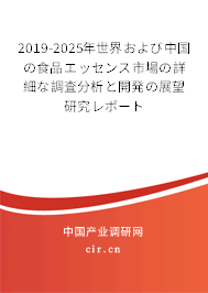 2019-2025年世界および中國の食品エッセンス市場(chǎng)の詳細(xì)な調(diào)査分析と開発の展望研究レポート 2019-2025年世界および中國の食品エッセンス市場(chǎng)の詳細(xì)な調(diào)査分析と開発の展望研究レポート