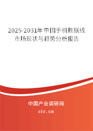 2025-2031年中國手機(jī)數(shù)據(jù)線市場現(xiàn)狀與趨勢分析報(bào)告 2025-2031年中國手機(jī)數(shù)據(jù)線市場現(xiàn)狀與趨勢分析報(bào)告