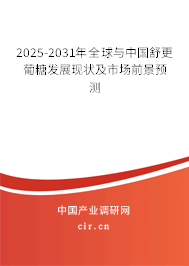 2025-2031年全球與中國舒更葡糖發(fā)展現(xiàn)狀及市場前景預(yù)測 2025-2031年全球與中國舒更葡糖發(fā)展現(xiàn)狀及市場前景預(yù)測