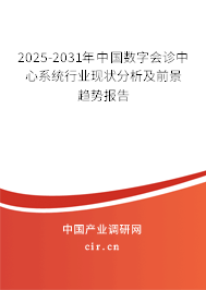 2025-2031年中國(guó)數(shù)字會(huì)診中心系統(tǒng)行業(yè)現(xiàn)狀分析及前景趨勢(shì)報(bào)告