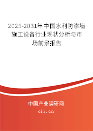 2025-2031年中國(guó)水利防滲墻施工設(shè)備行業(yè)現(xiàn)狀分析與市場(chǎng)前景報(bào)告 2025-2031年中國(guó)水利防滲墻施工設(shè)備行業(yè)現(xiàn)狀分析與市場(chǎng)前景報(bào)告
