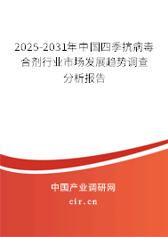 2025-2031年中國(guó)四季抗病毒合劑行業(yè)市場(chǎng)發(fā)展趨勢(shì)調(diào)查分析報(bào)告 2025-2031年中國(guó)四季抗病毒合劑行業(yè)市場(chǎng)發(fā)展趨勢(shì)調(diào)查分析報(bào)告