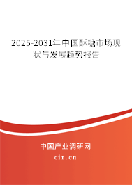 2025-2031年中國酥糖市場(chǎng)現(xiàn)狀與發(fā)展趨勢(shì)報(bào)告 2025-2031年中國酥糖市場(chǎng)現(xiàn)狀與發(fā)展趨勢(shì)報(bào)告