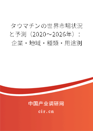 タウマチンの世界市場(chǎng)狀況と予測(cè)(2020~2026年):企業(yè)·地域·種類·用途別 タウマチンの世界市場(chǎng)狀況と予測(cè)(2020~2026年):企業(yè)·地域·種類·用途別