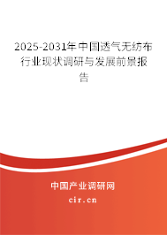 2025-2031年中國透氣無紡布行業(yè)現(xiàn)狀調(diào)研與發(fā)展前景報告 2025-2031年中國透氣無紡布行業(yè)現(xiàn)狀調(diào)研與發(fā)展前景報告