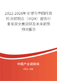 2022-2028年全球與中國托管檢測和響應(yīng)（MDR）服務(wù)行業(yè)發(fā)展全面調(diào)研及未來趨勢預(yù)測報(bào)告