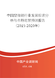中國(guó)顯微鏡行業(yè)發(fā)展現(xiàn)狀分析與市場(chǎng)前景預(yù)測(cè)報(bào)告(2015-2020年) 中國(guó)顯微鏡行業(yè)發(fā)展現(xiàn)狀分析與市場(chǎng)前景預(yù)測(cè)報(bào)告(2015-2020年)