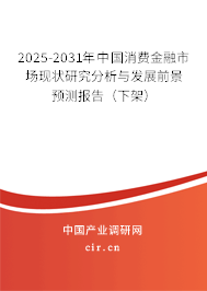 2025-2031年中國消費(fèi)金融市場現(xiàn)狀研究分析與發(fā)展前景預(yù)測報告(下架) 2025-2031年中國消費(fèi)金融市場現(xiàn)狀研究分析與發(fā)展前景預(yù)測報告(下架)