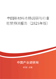 中國新材料市場調(diào)研與行業(yè)前景預測報告（2025年版）