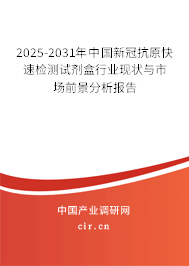 2025-2031年中國(guó)新冠抗原快速檢測(cè)試劑盒行業(yè)現(xiàn)狀與市場(chǎng)前景分析報(bào)告 2025-2031年中國(guó)新冠抗原快速檢測(cè)試劑盒行業(yè)現(xiàn)狀與市場(chǎng)前景分析報(bào)告