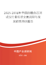 2025-2031年中國(guó)血糖血壓測(cè)試儀行業(yè)現(xiàn)狀全面調(diào)研與發(fā)展趨勢(shì)預(yù)測(cè)報(bào)告