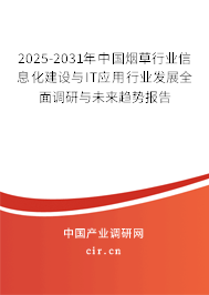 2025-2031年中國煙草行業(yè)信息化建設(shè)與IT應(yīng)用行業(yè)發(fā)展全面調(diào)研與未來趨勢報告 2025-2031年中國煙草行業(yè)信息化建設(shè)與IT應(yīng)用行業(yè)發(fā)展全面調(diào)研與未來趨勢報告