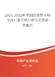 2025-2031年中國鹽酸尼卡地平片行業(yè)市場分析與前景趨勢報告 2025-2031年中國鹽酸尼卡地平片行業(yè)市場分析與前景趨勢報告