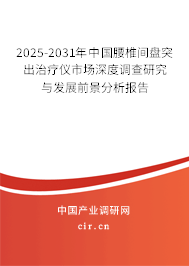 2025-2031年中國腰椎間盤突出治療儀市場深度調(diào)查研究與發(fā)展前景分析報告 2025-2031年中國腰椎間盤突出治療儀市場深度調(diào)查研究與發(fā)展前景分析報告
