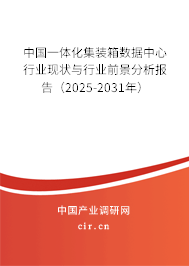 中國一體化集裝箱數(shù)據(jù)中心行業(yè)現(xiàn)狀與行業(yè)前景分析報告(2025-2031年) 中國一體化集裝箱數(shù)據(jù)中心行業(yè)現(xiàn)狀與行業(yè)前景分析報告(2025-2031年)