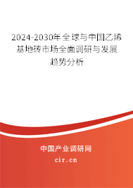 2024-2030年全球與中國乙烯基地磚市場(chǎng)全面調(diào)研與發(fā)展趨勢(shì)分析