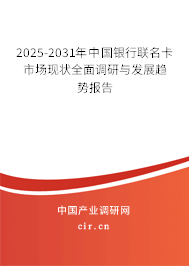 2025-2031年中國(guó)銀行聯(lián)名卡市場(chǎng)現(xiàn)狀全面調(diào)研與發(fā)展趨勢(shì)報(bào)告 2025-2031年中國(guó)銀行聯(lián)名卡市場(chǎng)現(xiàn)狀全面調(diào)研與發(fā)展趨勢(shì)報(bào)告