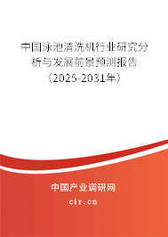 中國泳池清洗機行業(yè)研究分析與發(fā)展前景預(yù)測報告（2025-2031年）