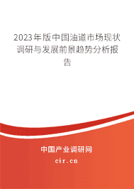 2023年版中國油道市場現(xiàn)狀調(diào)研與發(fā)展前景趨勢分析報(bào)告 2023年版中國油道市場現(xiàn)狀調(diào)研與發(fā)展前景趨勢分析報(bào)告