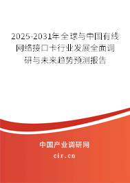 2025-2031年全球與中國有線網(wǎng)絡(luò)接口卡行業(yè)發(fā)展全面調(diào)研與未來趨勢預(yù)測報告 2025-2031年全球與中國有線網(wǎng)絡(luò)接口卡行業(yè)發(fā)展全面調(diào)研與未來趨勢預(yù)測報告