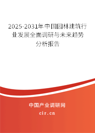 2025-2031年中國(guó)園林建筑行業(yè)發(fā)展全面調(diào)研與未來(lái)趨勢(shì)分析報(bào)告 2025-2031年中國(guó)園林建筑行業(yè)發(fā)展全面調(diào)研與未來(lái)趨勢(shì)分析報(bào)告
